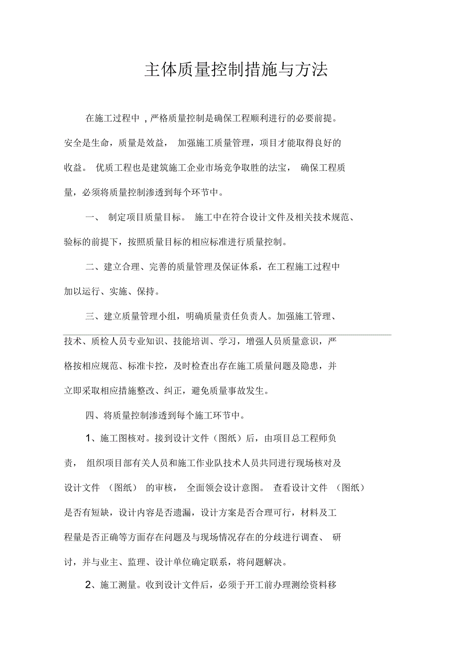 房地产工程-质量控制措施知识讲解_第1页