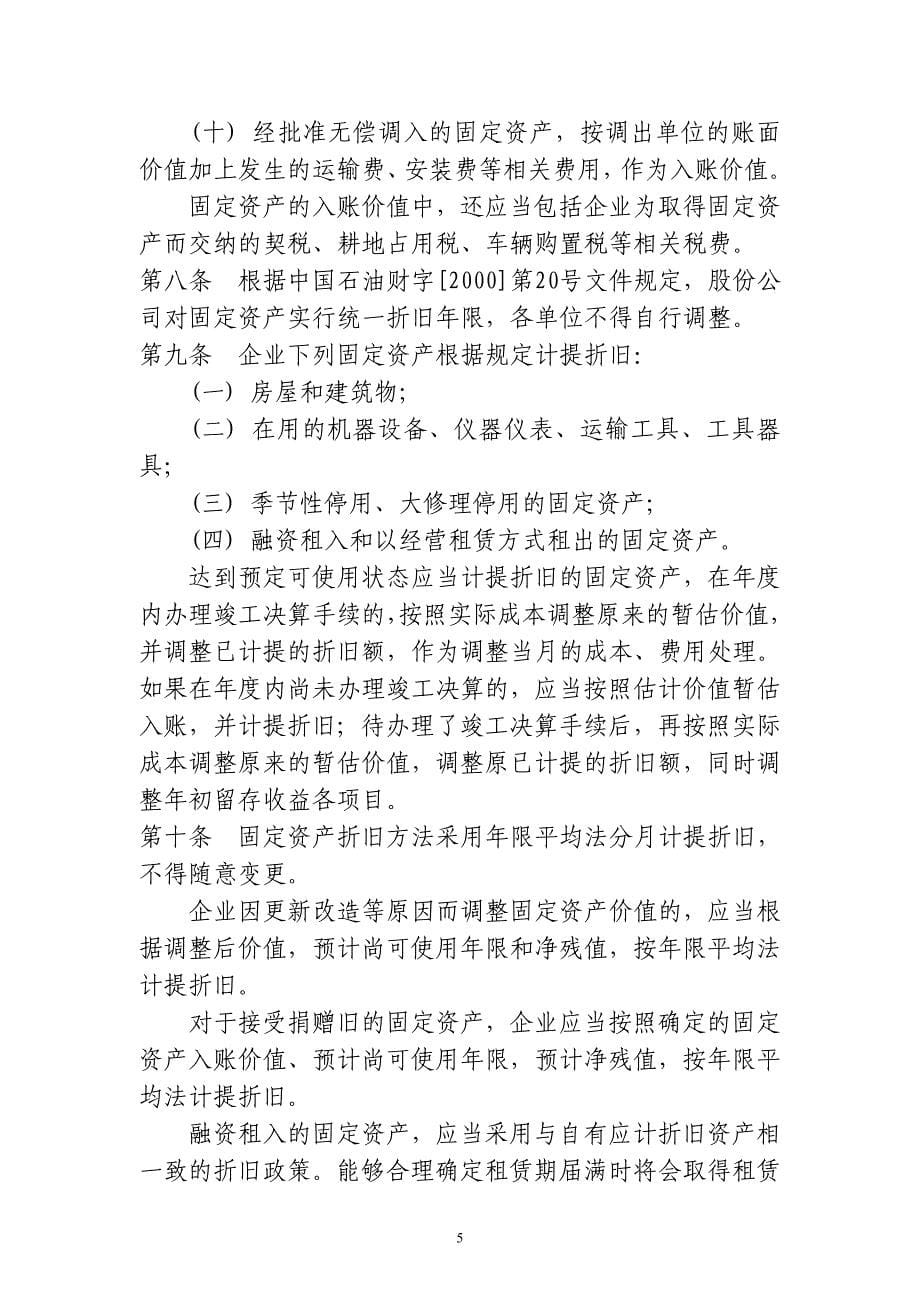 XX石化公司固定资产管理制度解析_第5页