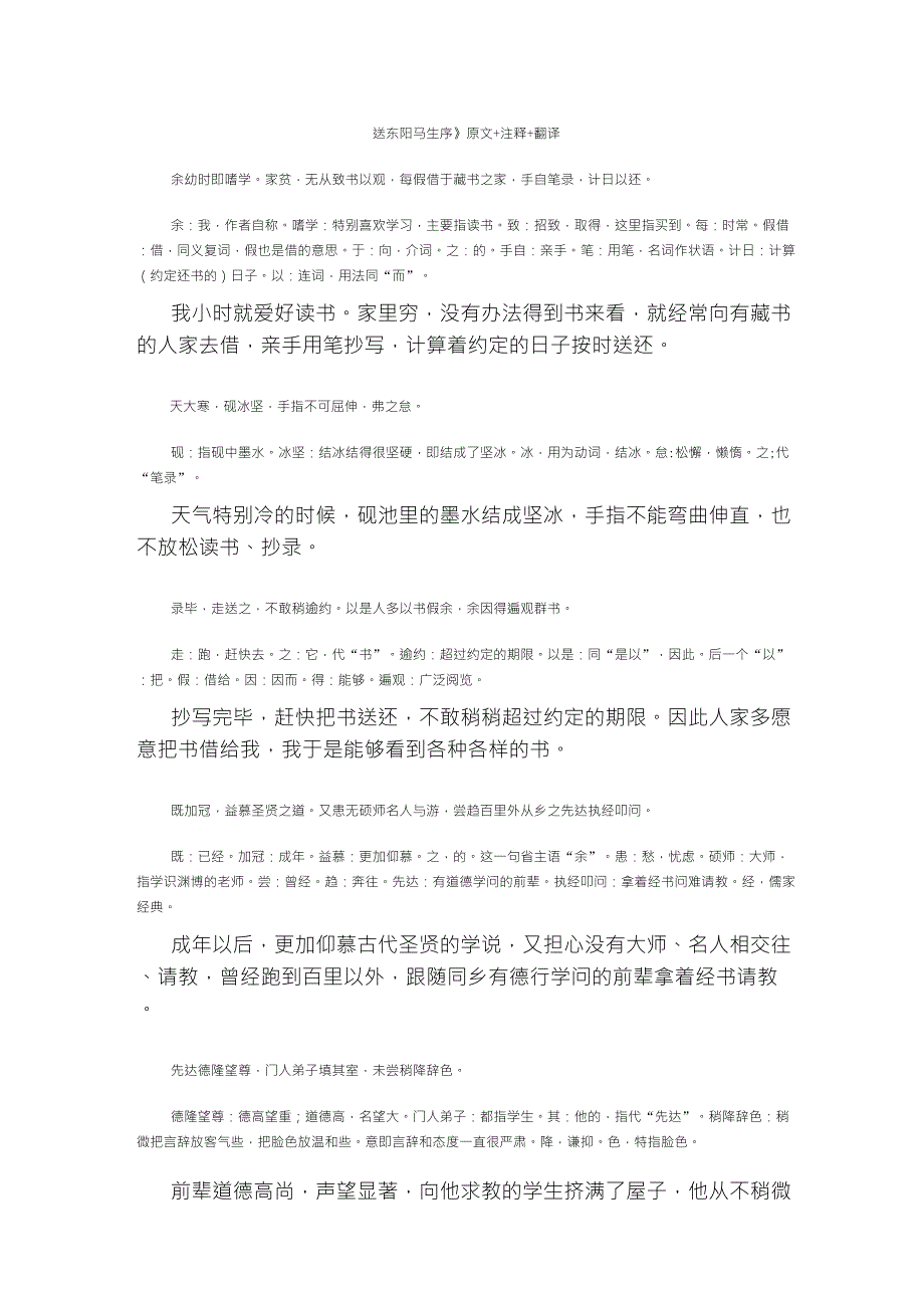《送东阳马生序》原文注解翻译(逐句)_第1页