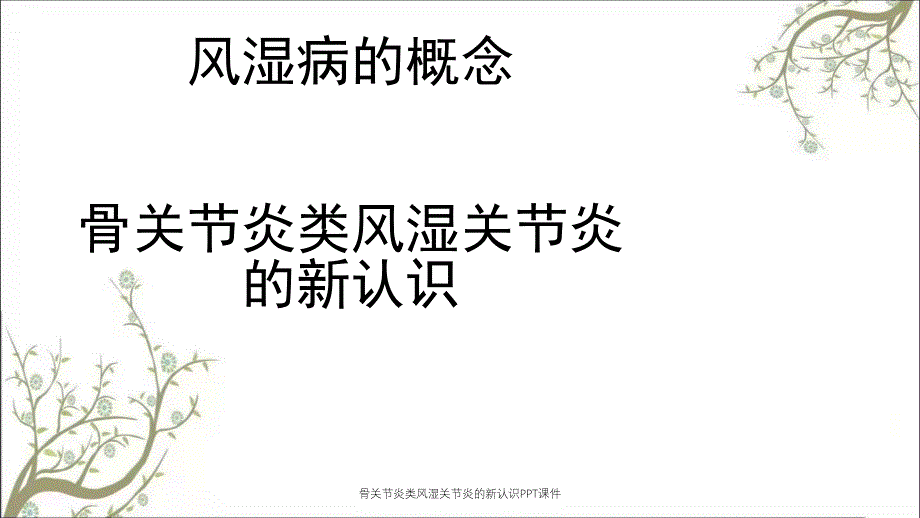 骨关节炎类风湿关节炎的新认识PPT课件_第1页