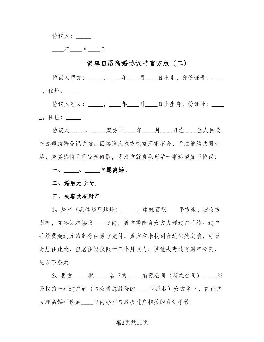 简单自愿离婚协议书官方版（八篇）.doc_第2页