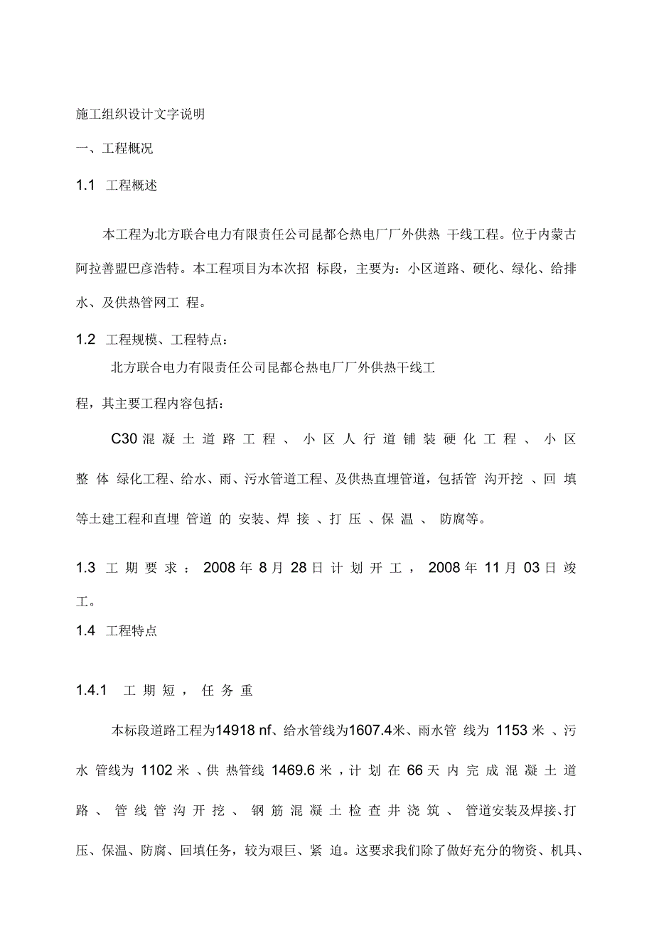 北方联合电力有限责任公司昆都仑热电厂厂外供热干线工程_第2页