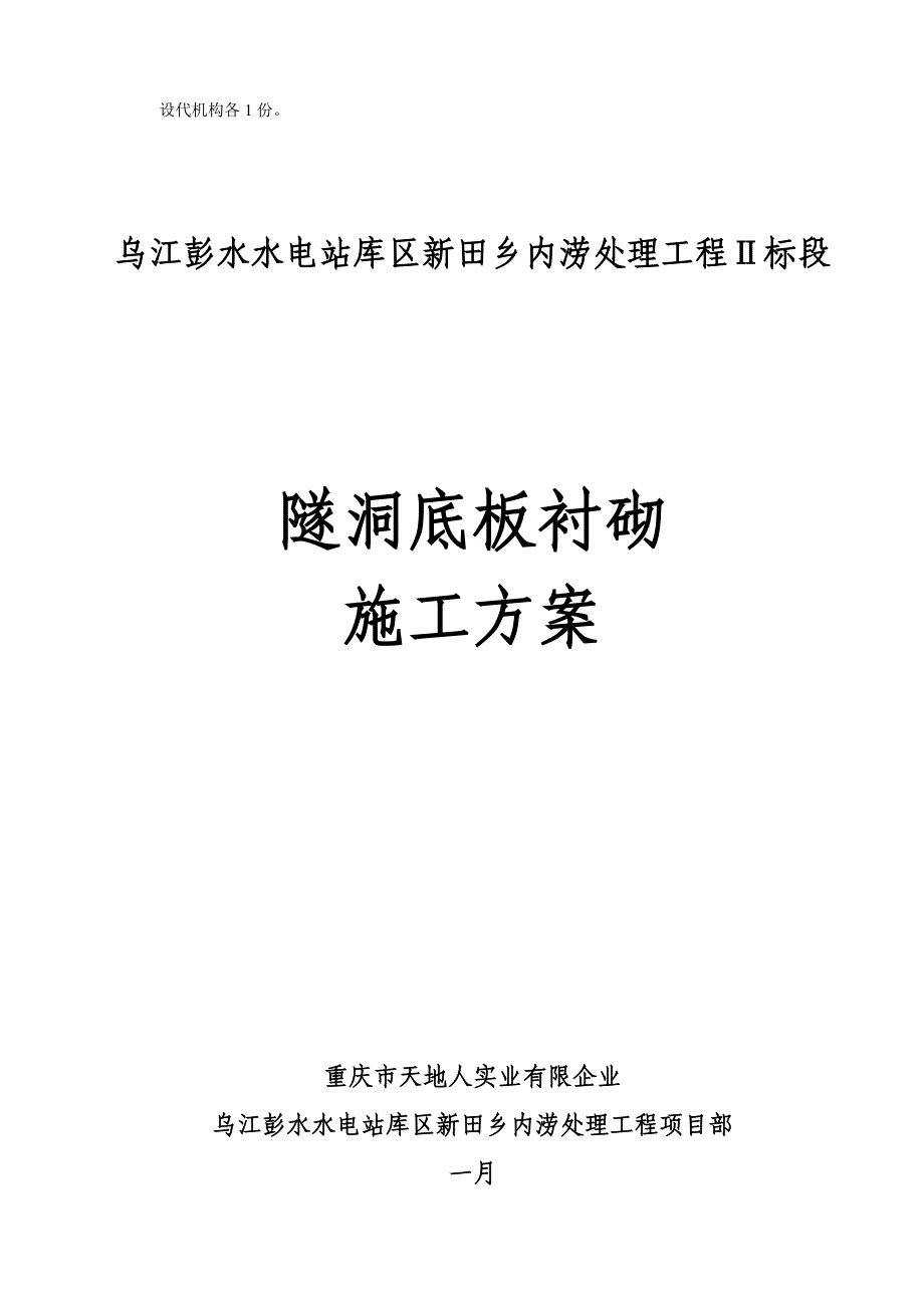 贵州水电站内涝处理工程隧洞底板衬砌施工方案排水隧洞.doc_第2页