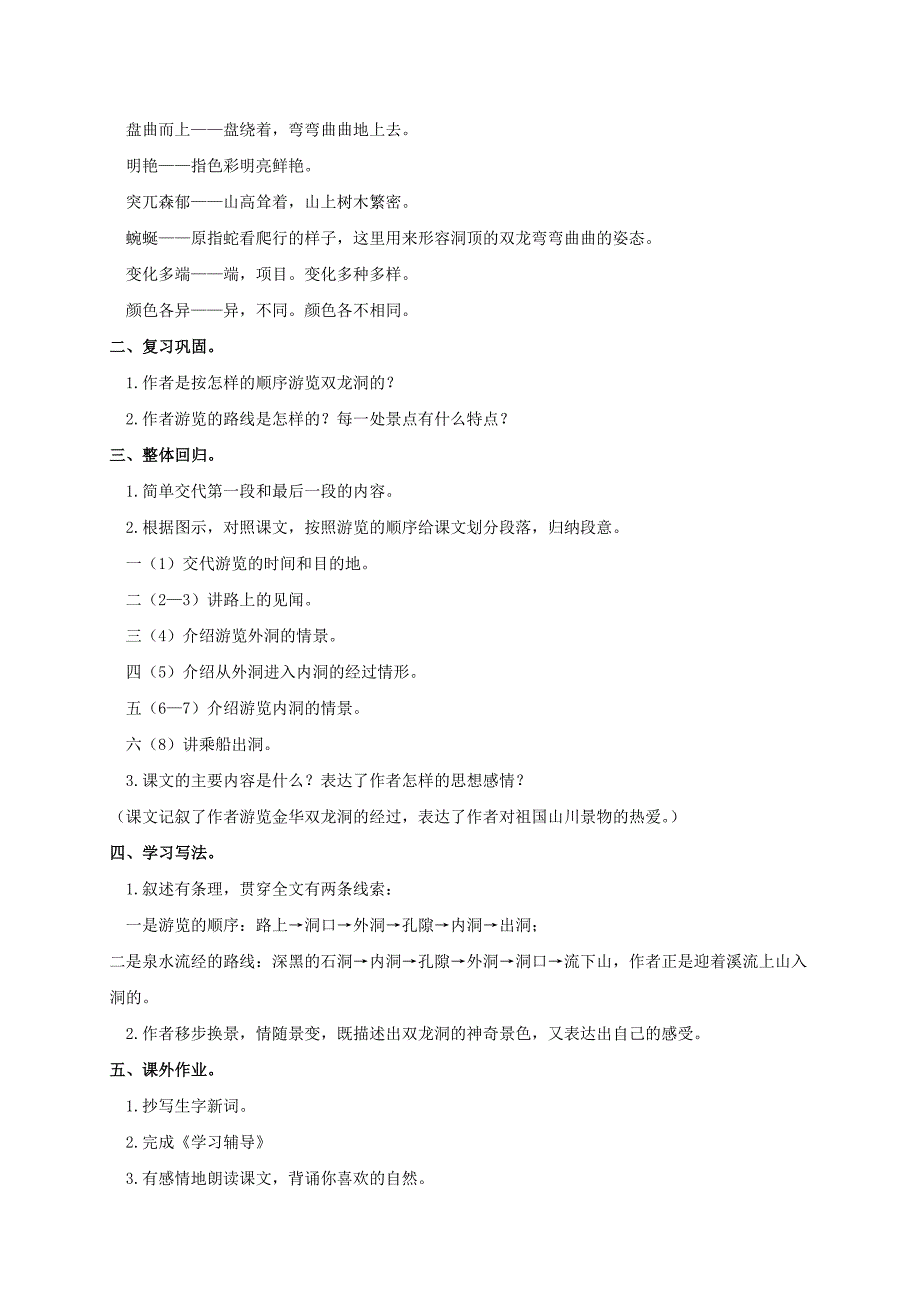 四年级语文上册 记金华的双龙洞 6教案 鲁教版_第4页