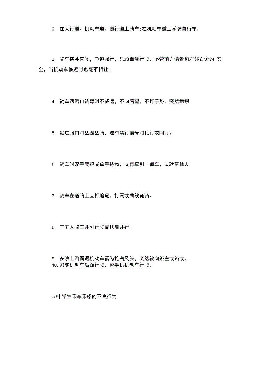 中学生交通安全教育内容(精选5篇)_第2页