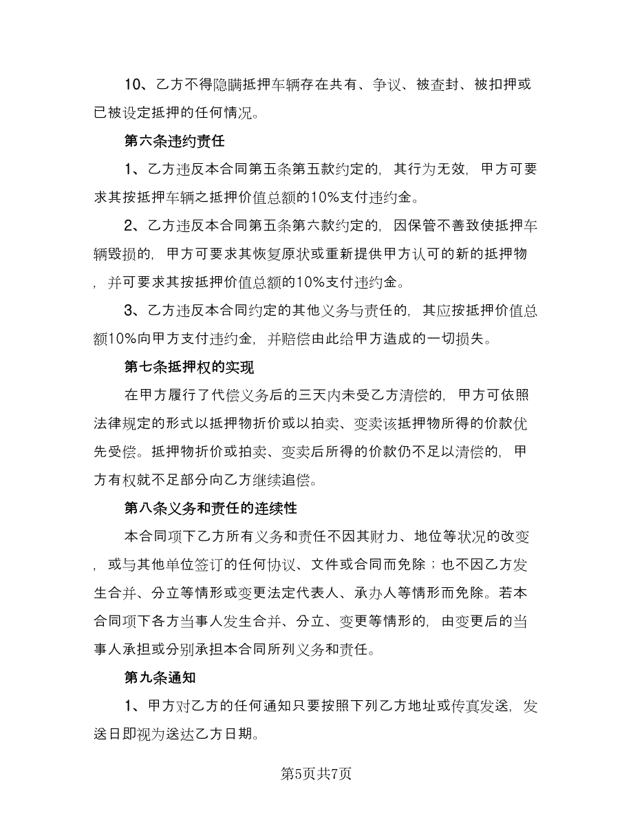 个人汽车抵押借款合同模板（2篇）.doc_第5页