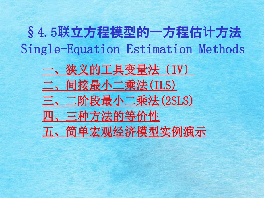 联立方程模型的单方程估计方法3ppt课件_第1页