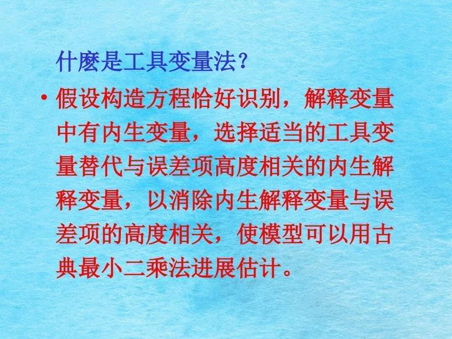 联立方程模型的单方程估计方法3ppt课件_第5页