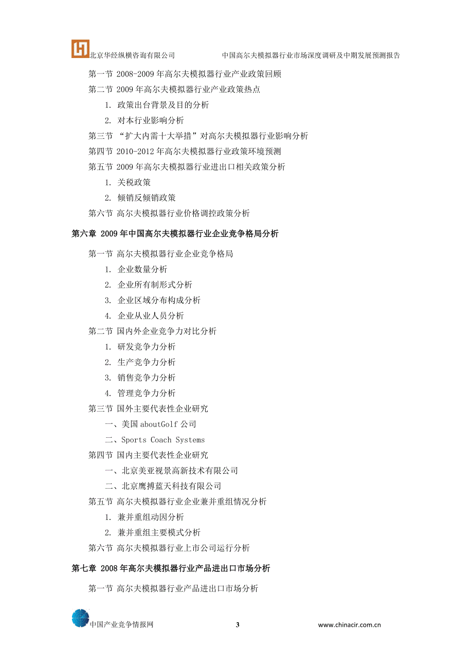 中国高尔夫模拟器行业市场深度调研及中期发展预测报告(_第3页
