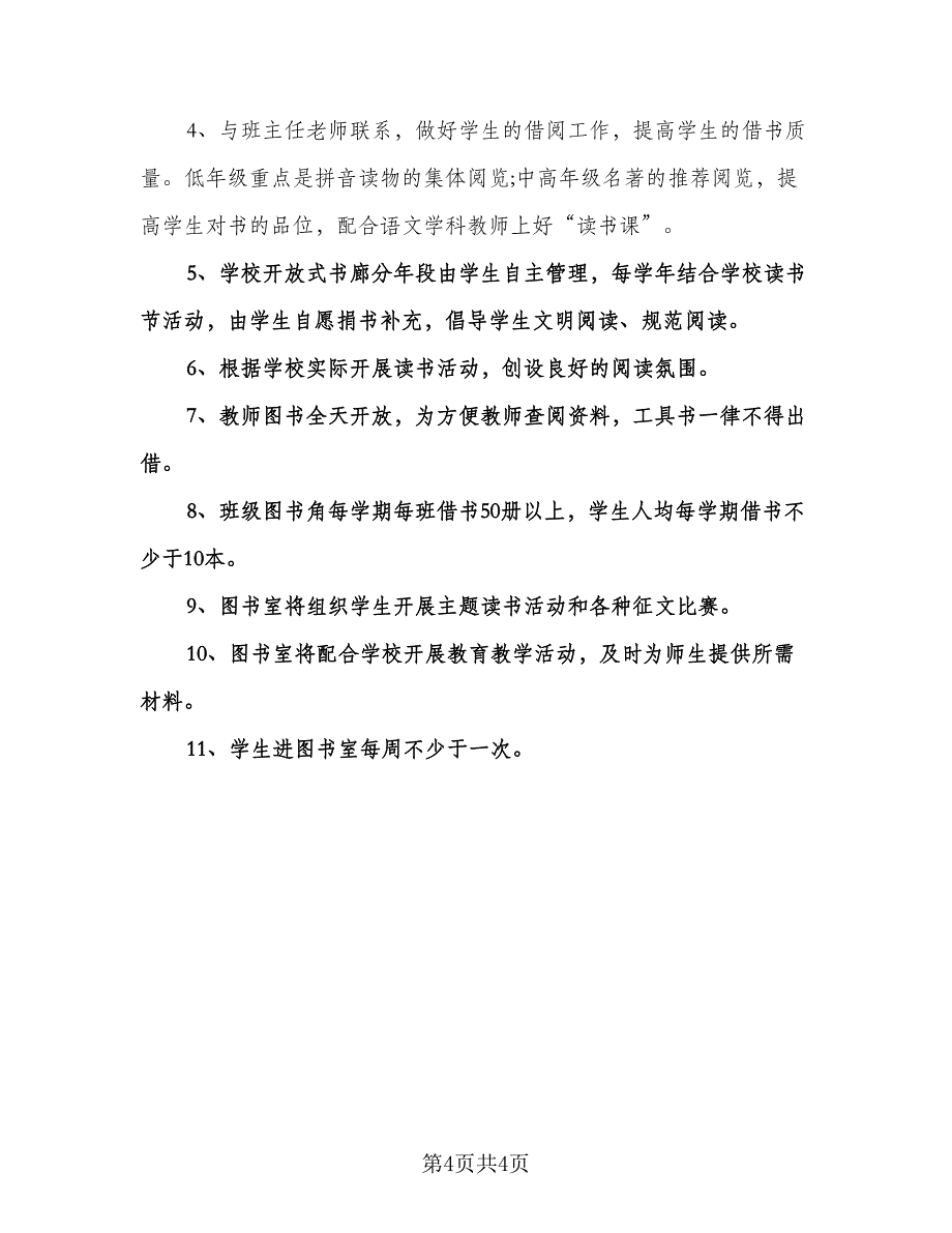 学校图书室工作计划标准范本（2篇）.doc_第4页