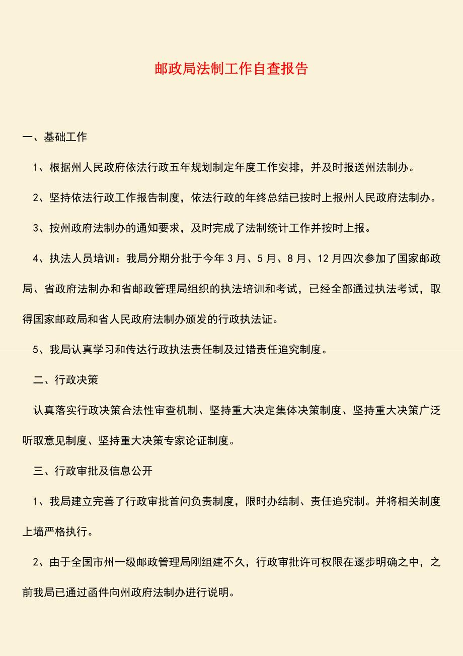 参考范文：邮政局法制工作自查报告.doc_第1页