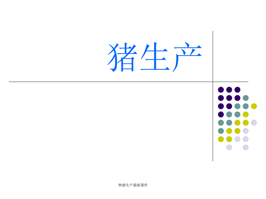 种猪生产最新课件_第1页