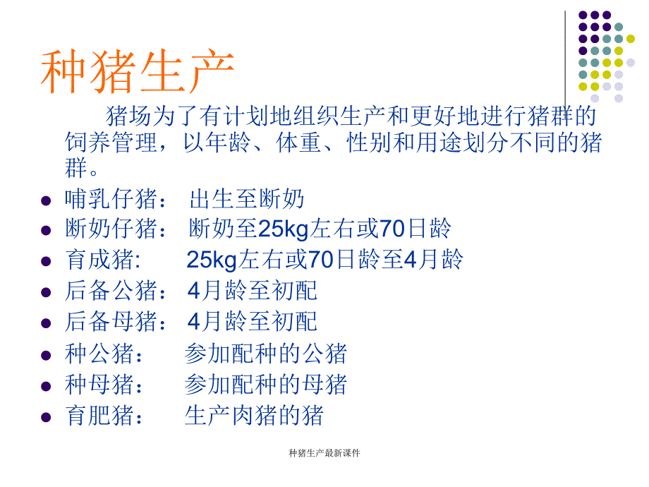 种猪生产最新课件_第4页