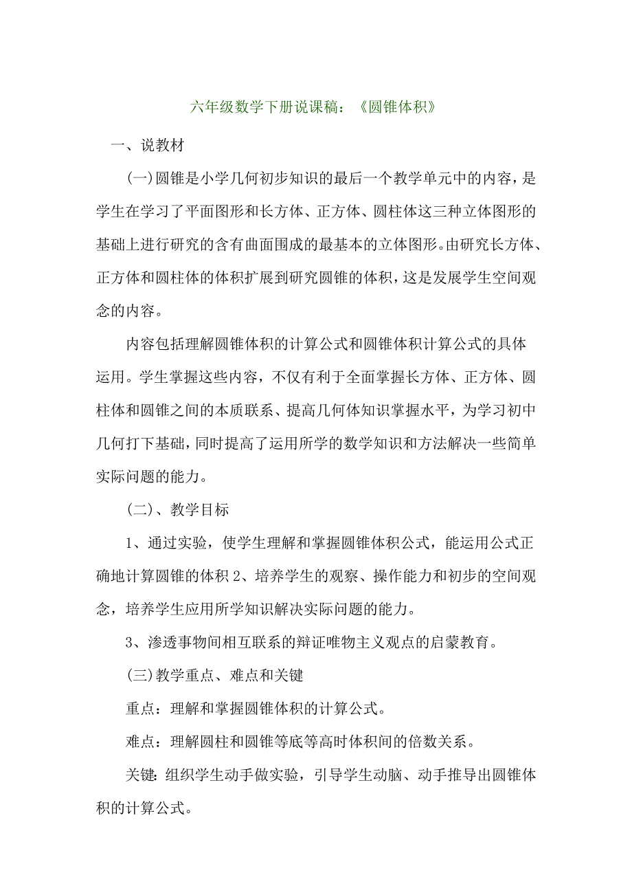 六年级数学下册说课稿：《圆锥体积》.doc_第1页