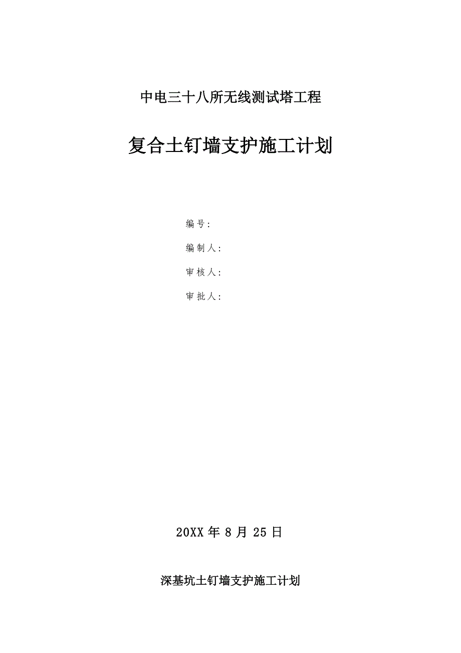 八所无线测试塔工程复合土钉墙支护施工组织设计方案_第1页