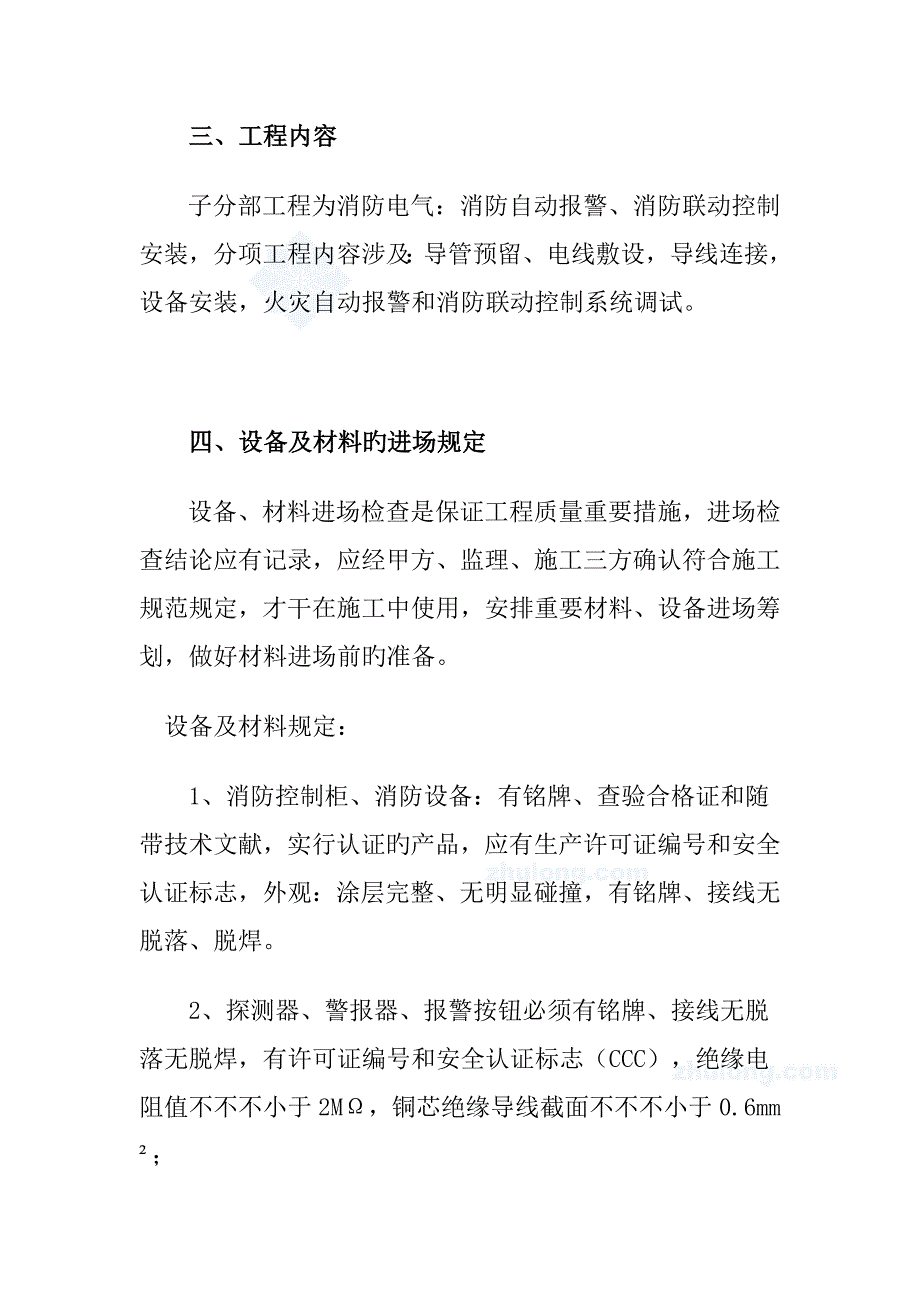 北京地下车库电气消防综合施工专题方案模板_第3页