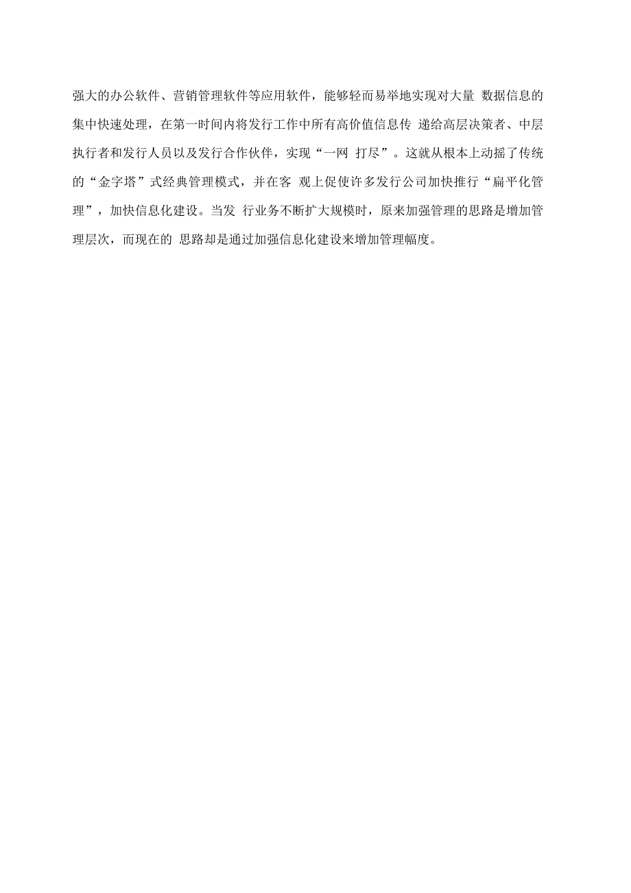 报刊发行信息化建设与扁平化管理扁平化管理模式_第3页