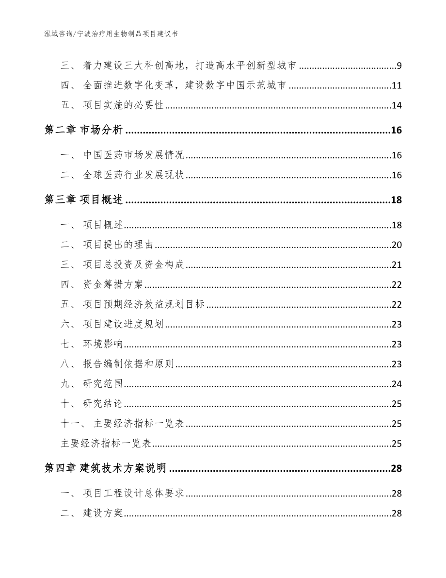 宁波治疗用生物制品项目建议书范文模板_第3页