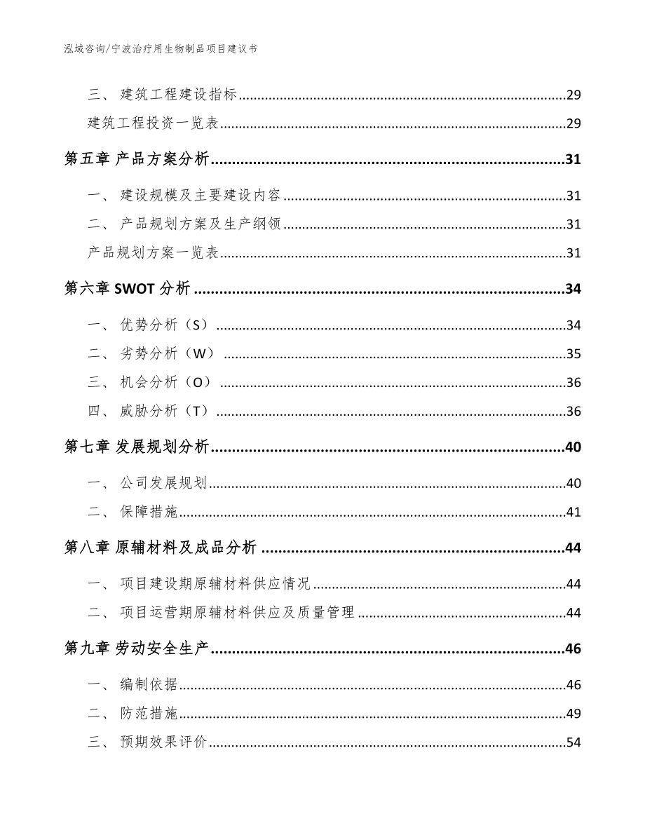 宁波治疗用生物制品项目建议书范文模板_第4页