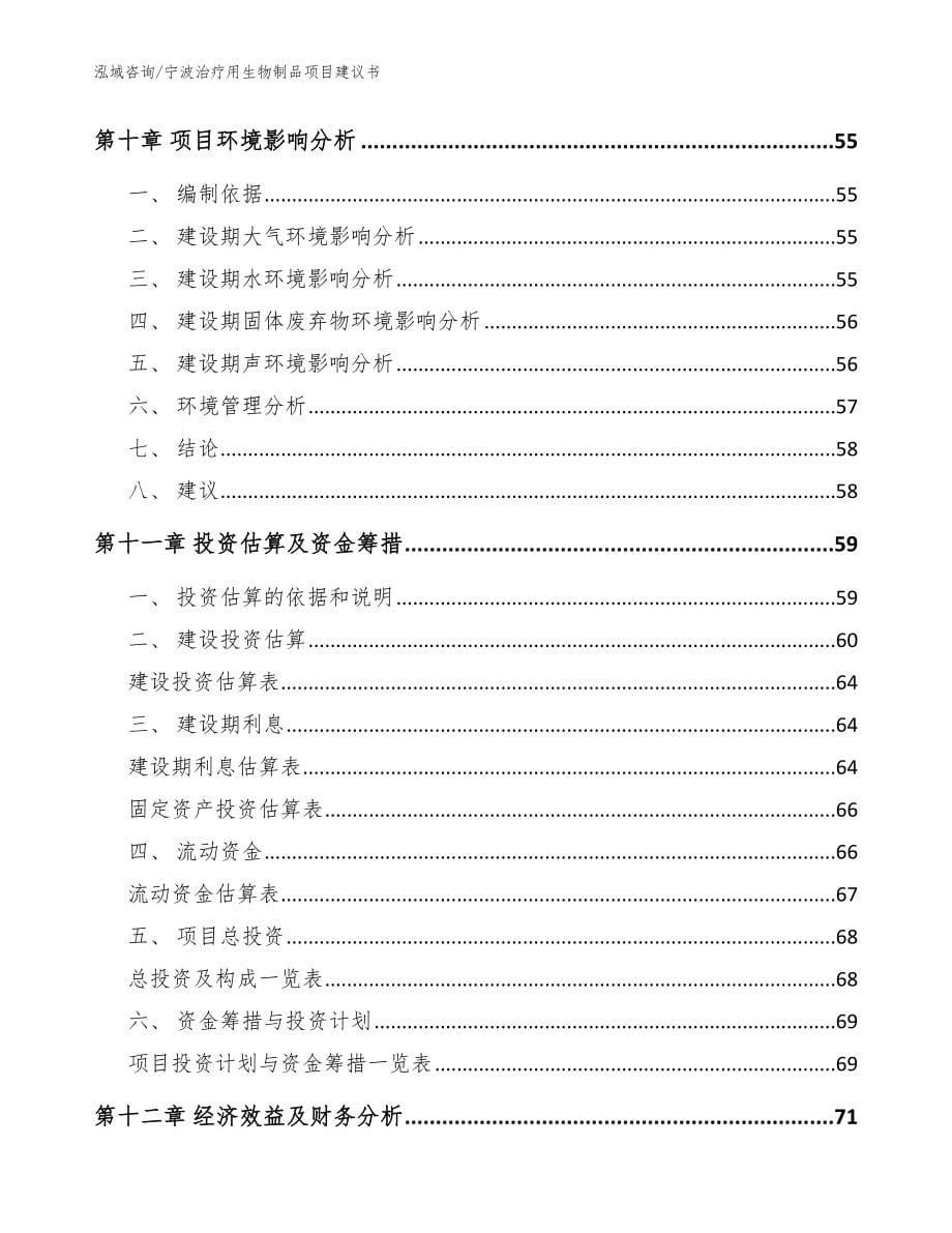 宁波治疗用生物制品项目建议书范文模板_第5页