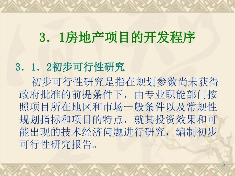 房地产项目的开发程序与政府管理_第5页