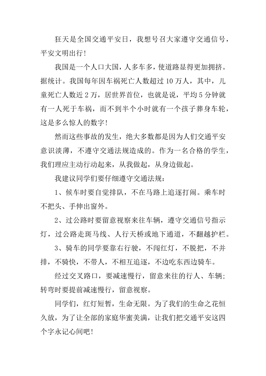 2023年交通安全国旗下演讲稿(8篇)_第2页