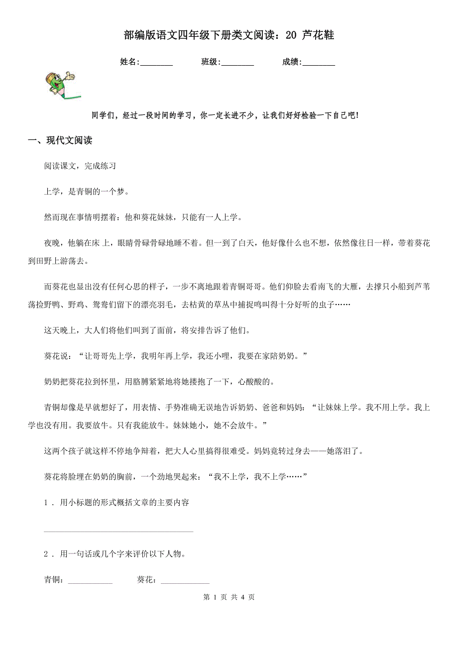 部编版语文四年级下册类文阅读：20 芦花鞋_第1页