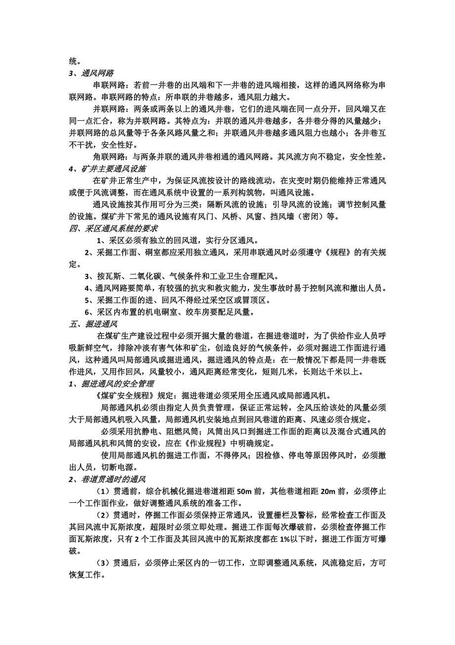 一通三防安全知识.doc_第5页