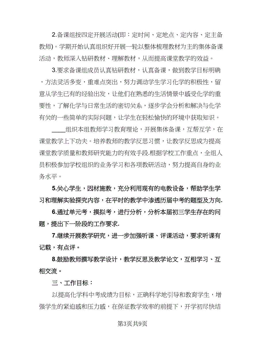 高三化学备课组工作计划例文（四篇）.doc_第3页