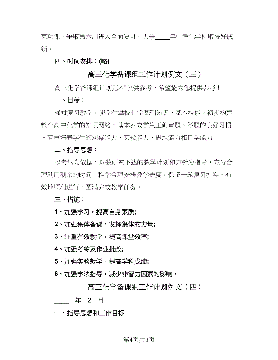 高三化学备课组工作计划例文（四篇）.doc_第4页