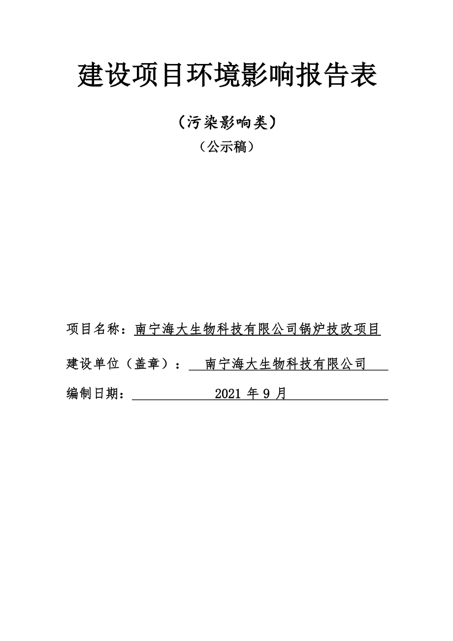 南宁海大生物科技有限公司锅炉技改项目环评报告.docx_第1页