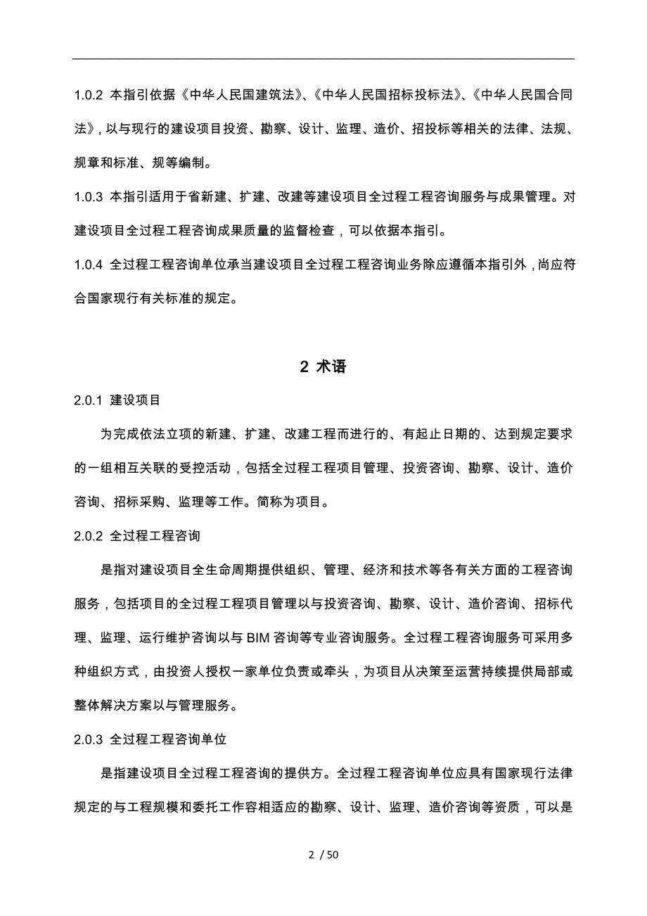 建设项目全过程工程咨询服务指引(咨询企业版)(征求意见稿)_第2页