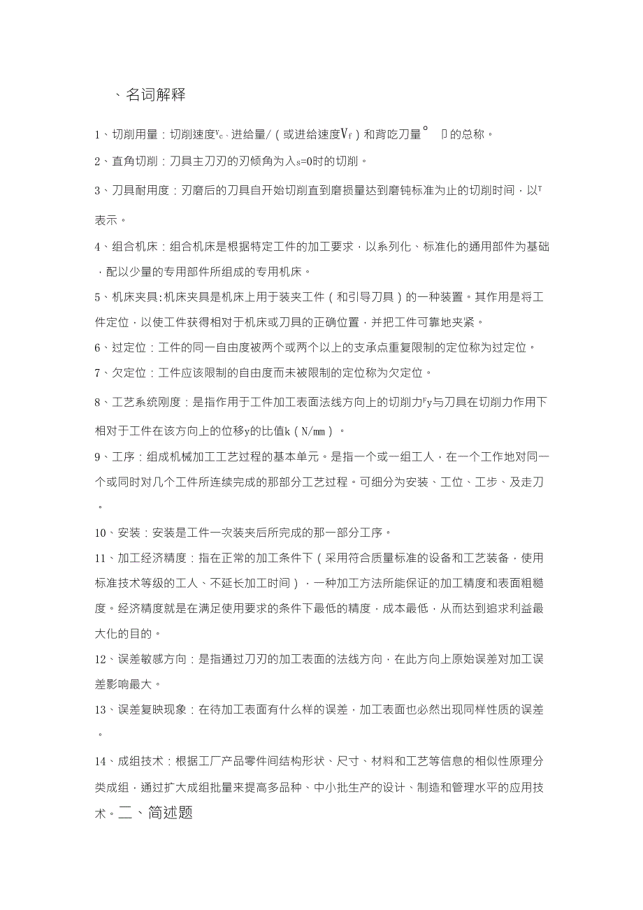 机械制造技术基础名词解释和简述题_第1页