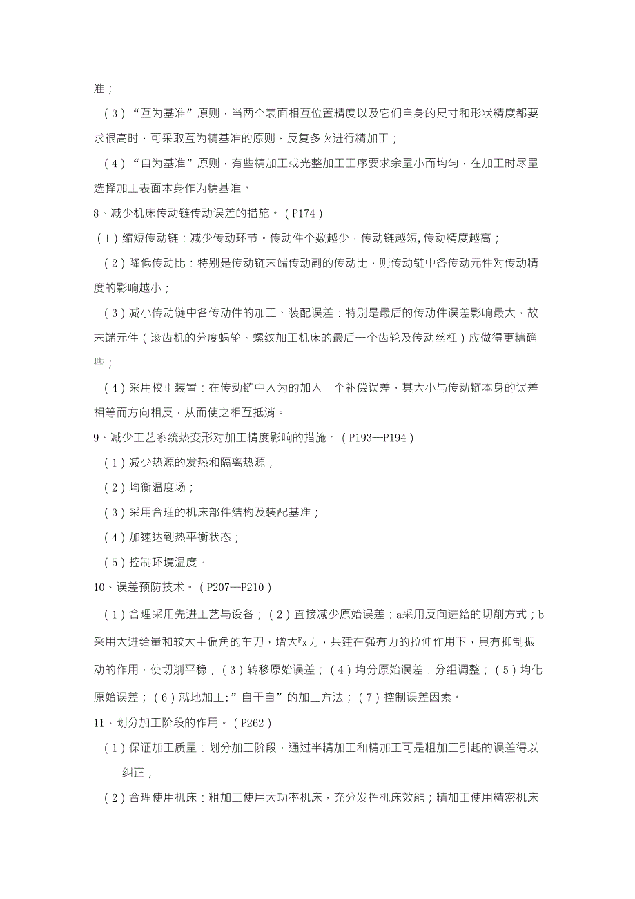 机械制造技术基础名词解释和简述题_第4页