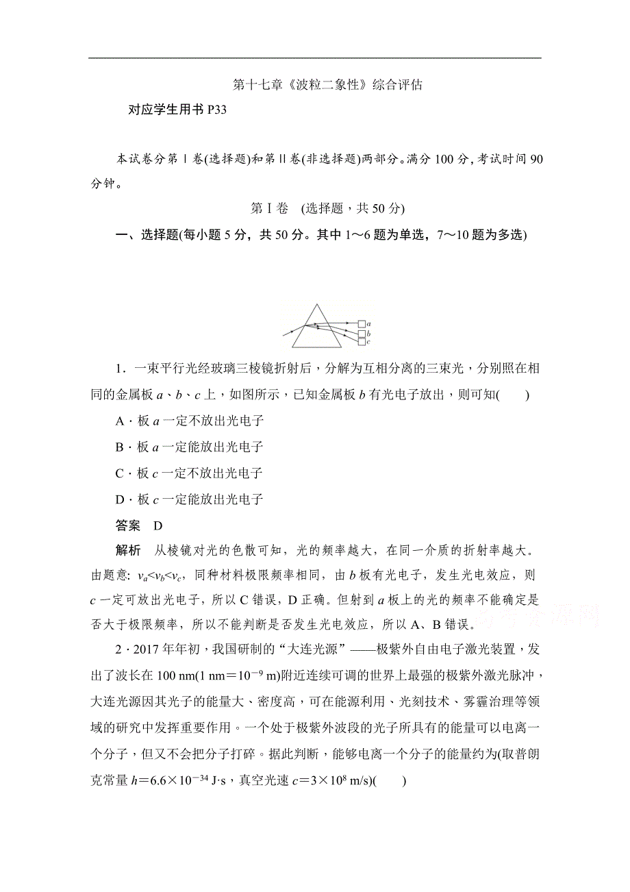 高中物理人教版选修35同步作业与测评：第十七章波粒二象性综合评估 Word版含解析_第1页