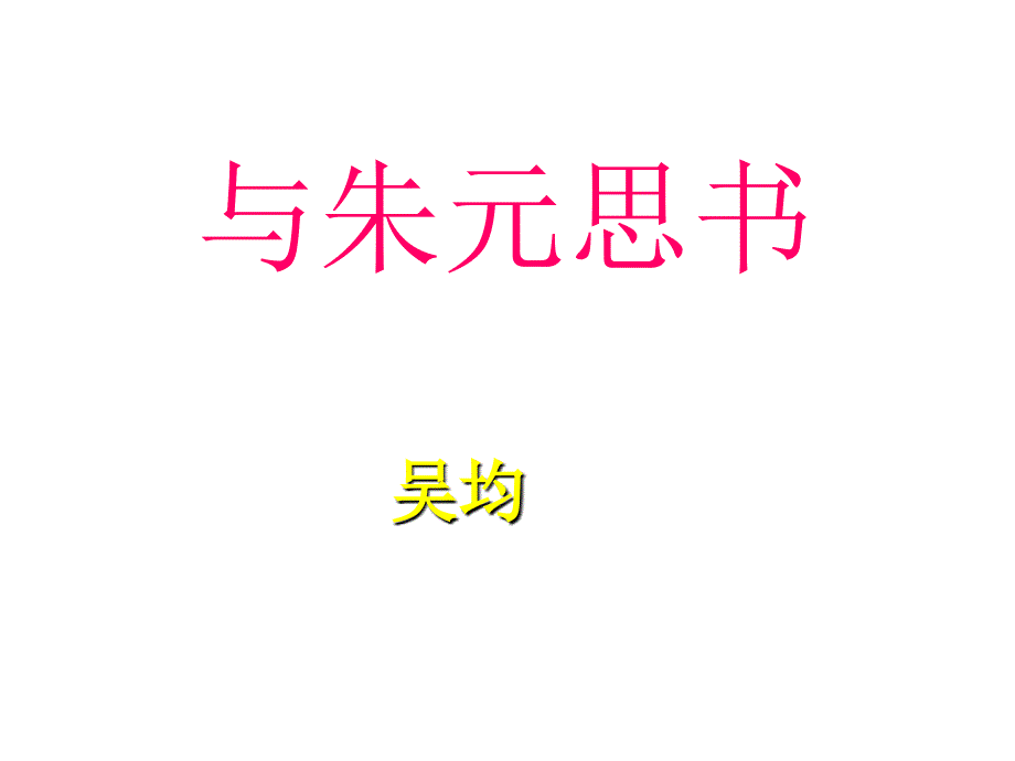 与朱元思书二_第1页