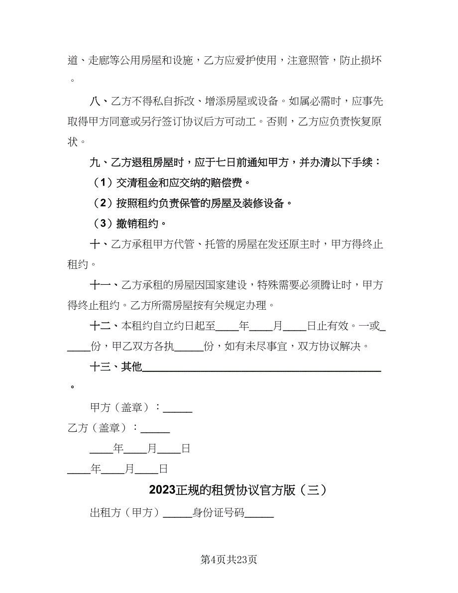 2023正规的租赁协议官方版（8篇）_第4页