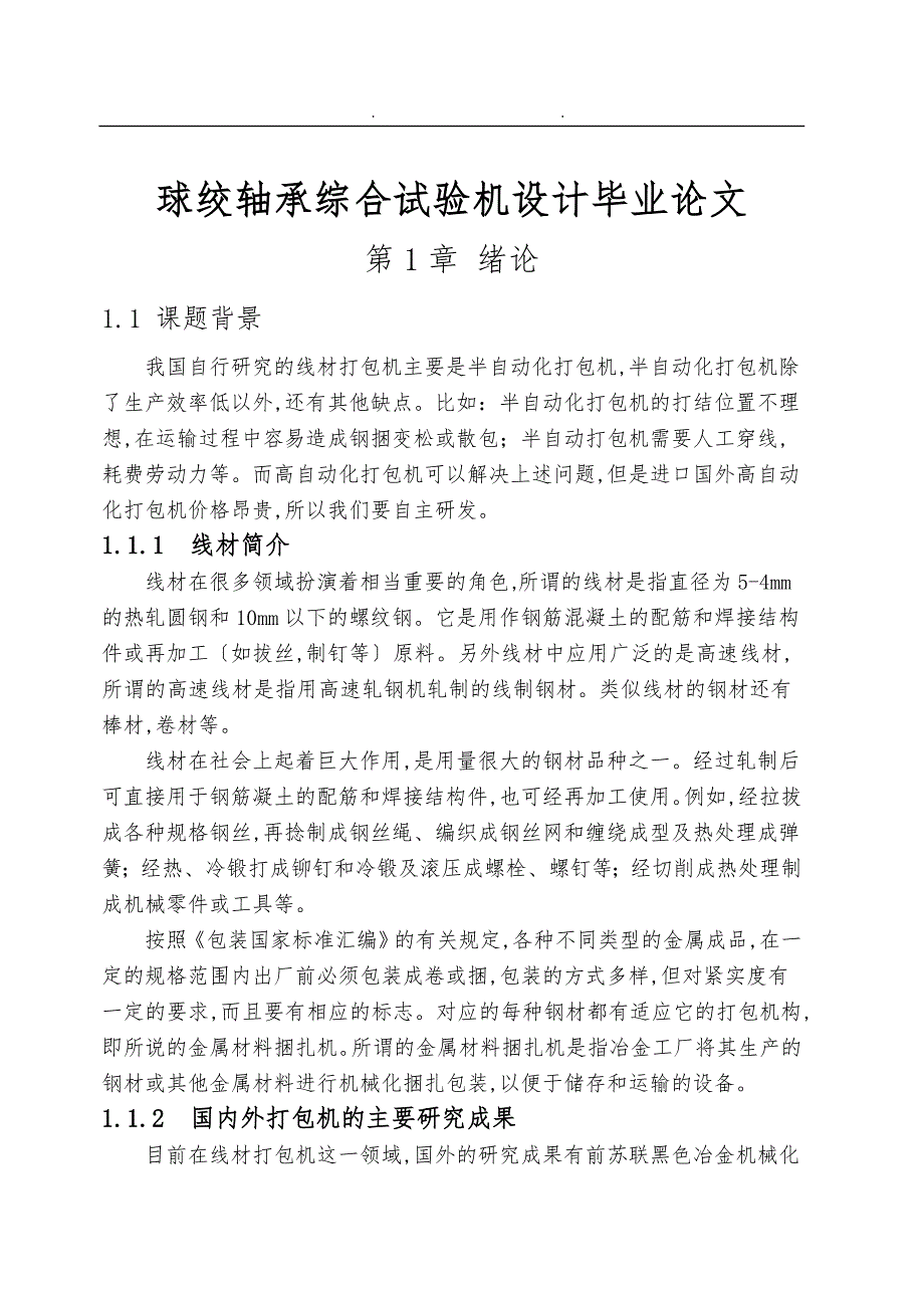 球绞轴承综合试验机设计毕业论文_第1页