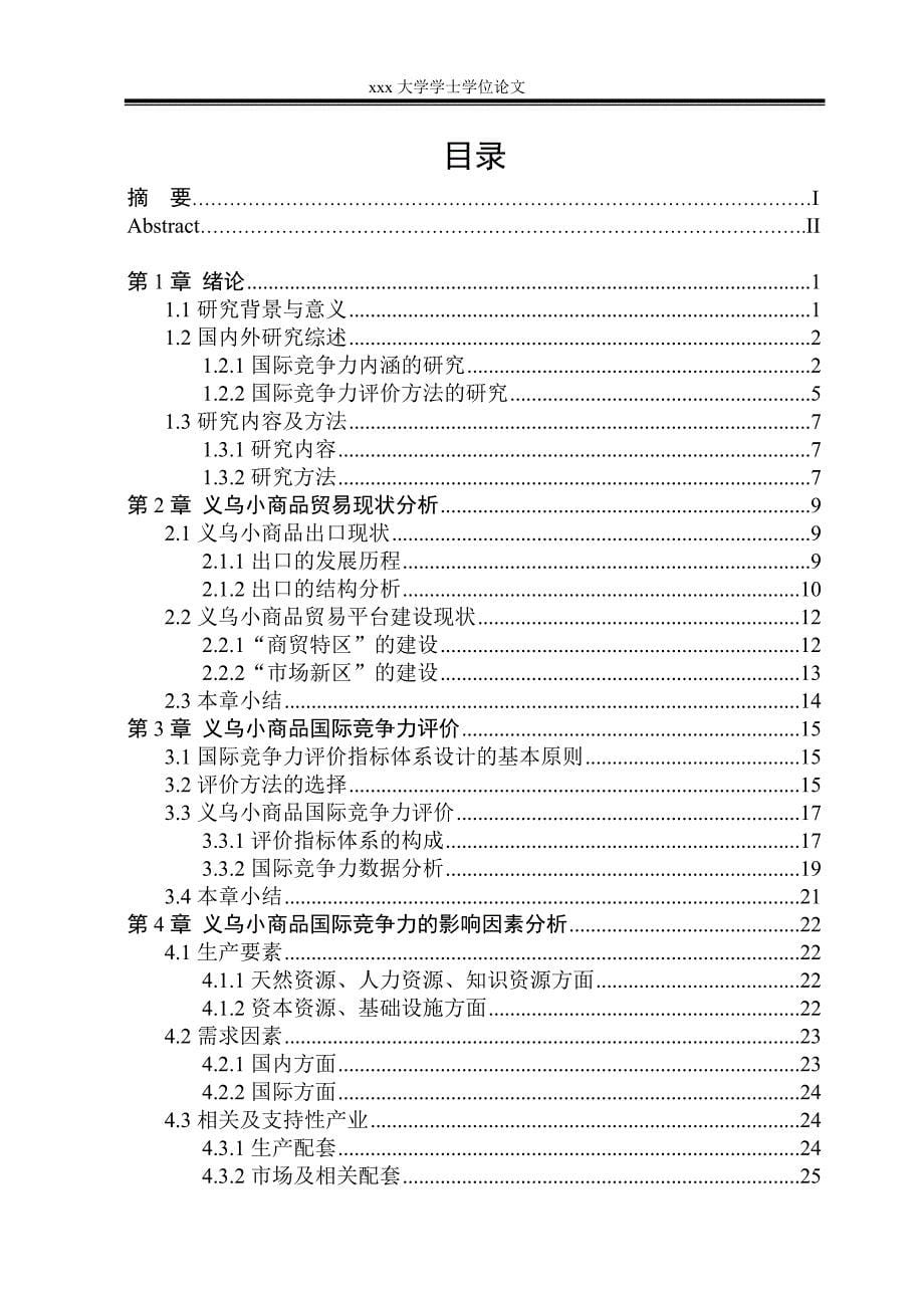 义乌小商品国际竞争力研究.doc_第5页