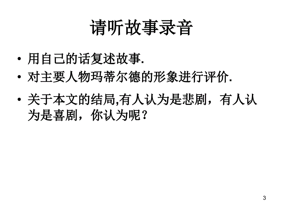 《项链》莫泊桑课件_第3页