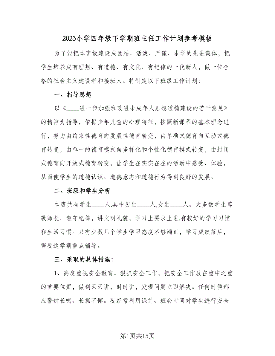 2023小学四年级下学期班主任工作计划参考模板（4篇）_第1页