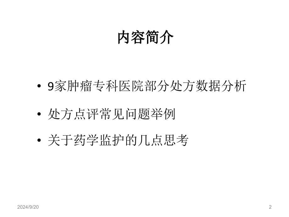 九家肿瘤医院的用药数据分析与药学监护模式探讨_第2页