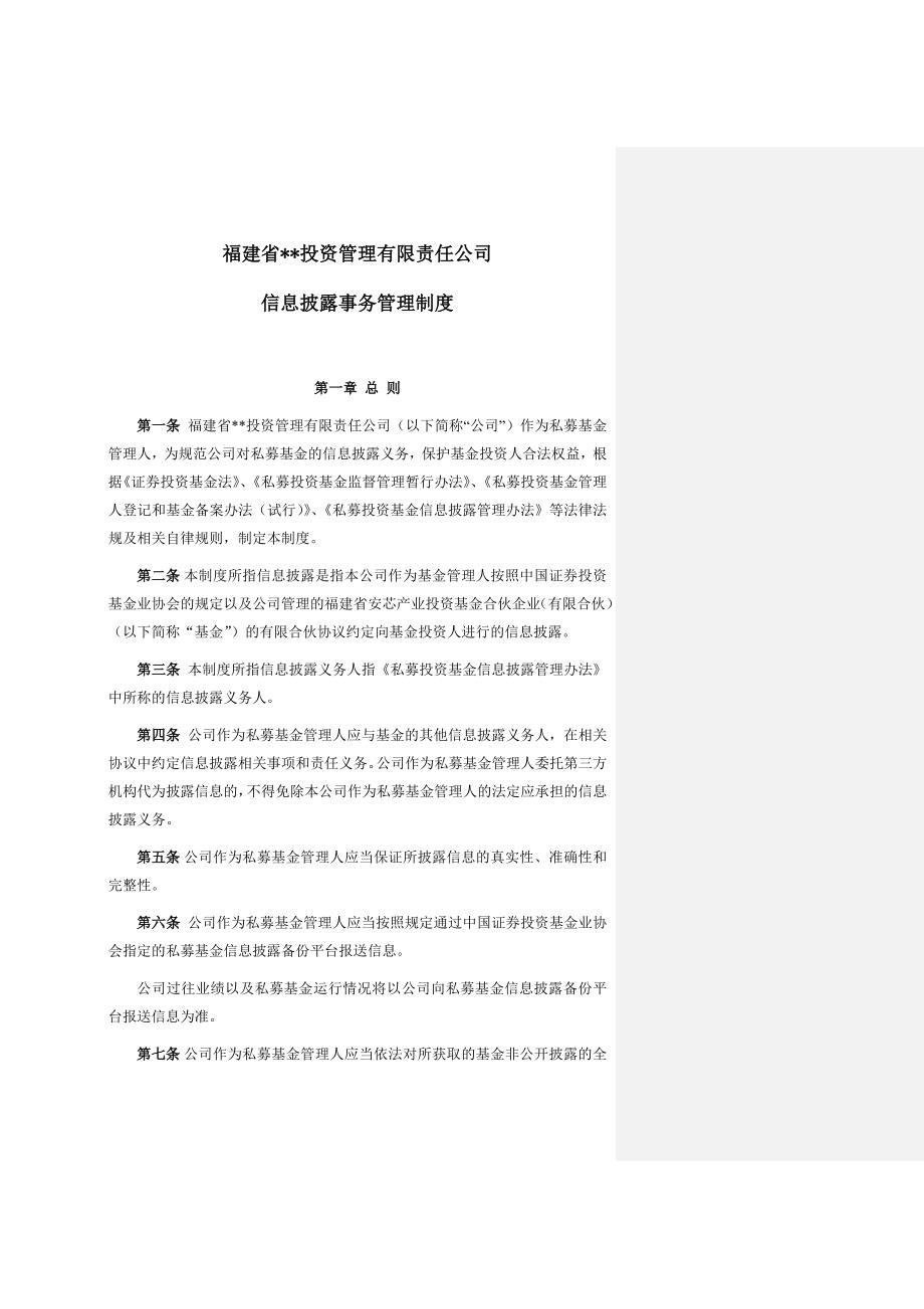 私募基金公司-信息披露制度模版.docx_第1页