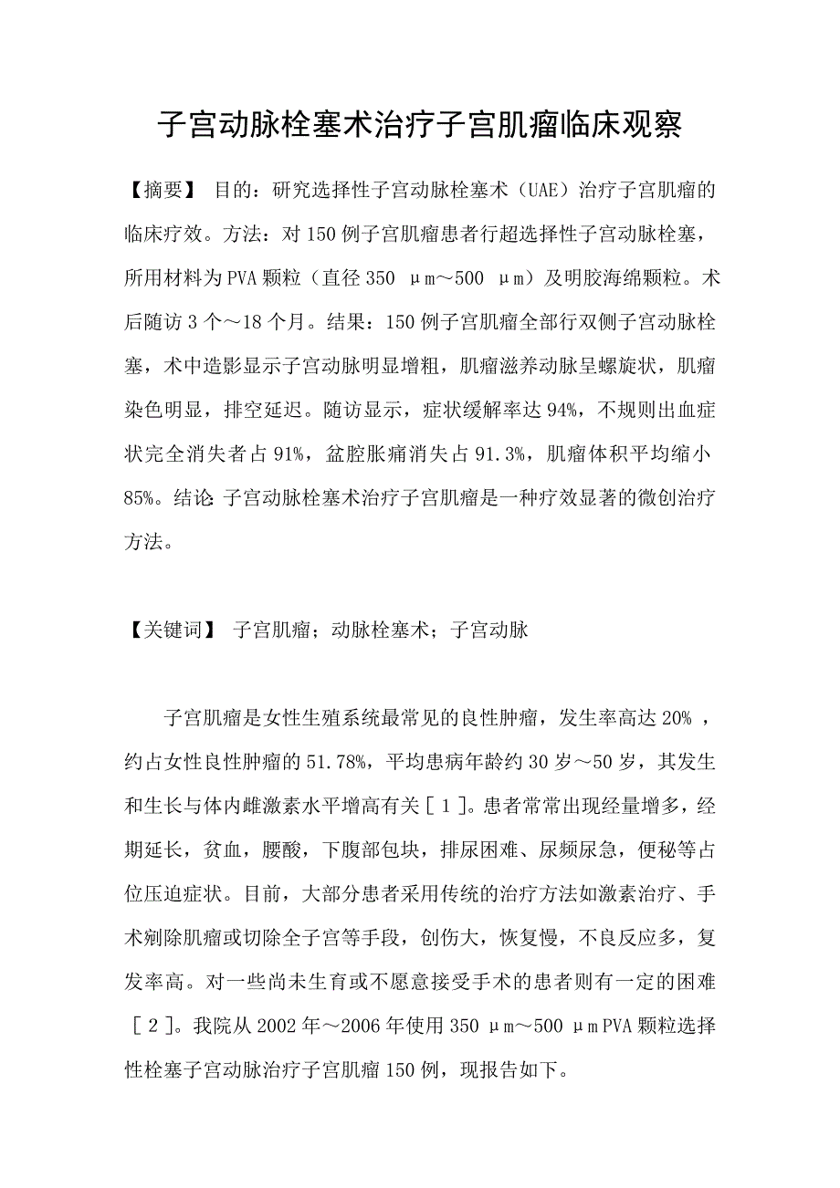 子宫动脉栓塞术治疗子宫肌瘤临床观察_第1页