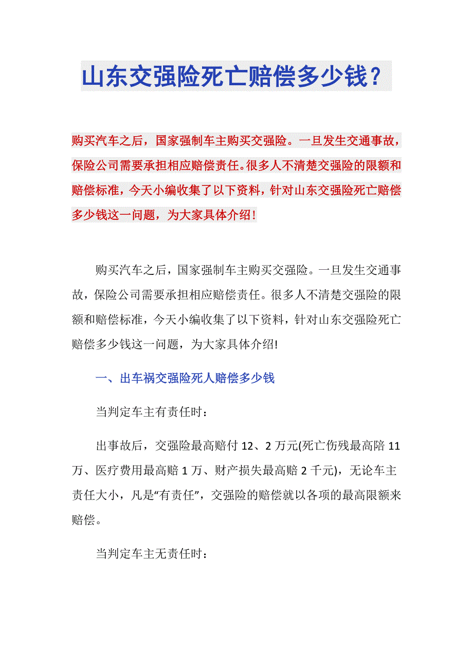 山东交强险死亡赔偿多少钱？_第1页