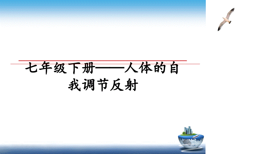 七年级下册人体的自我调节反射_第1页