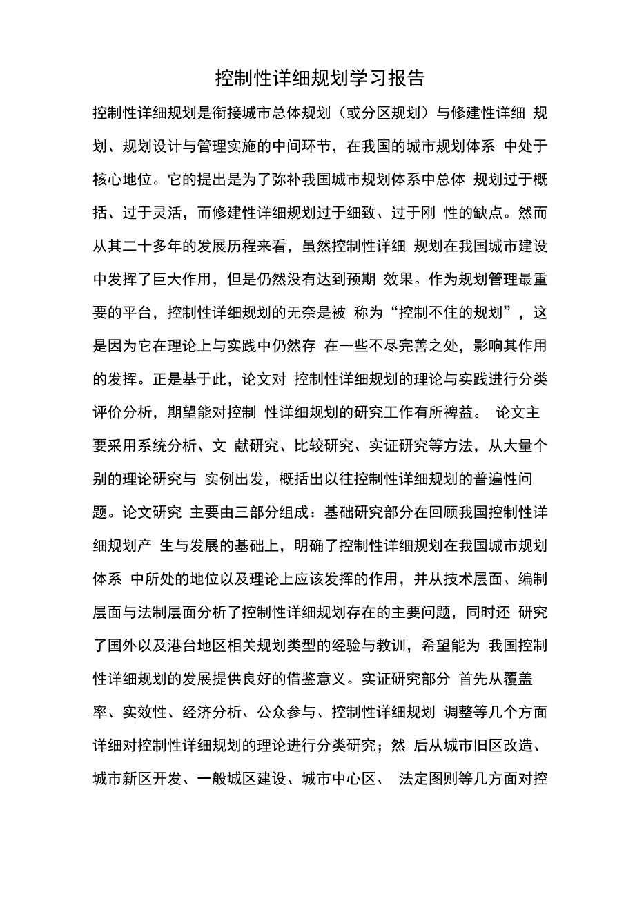 控制性详细规划学习报告_第1页