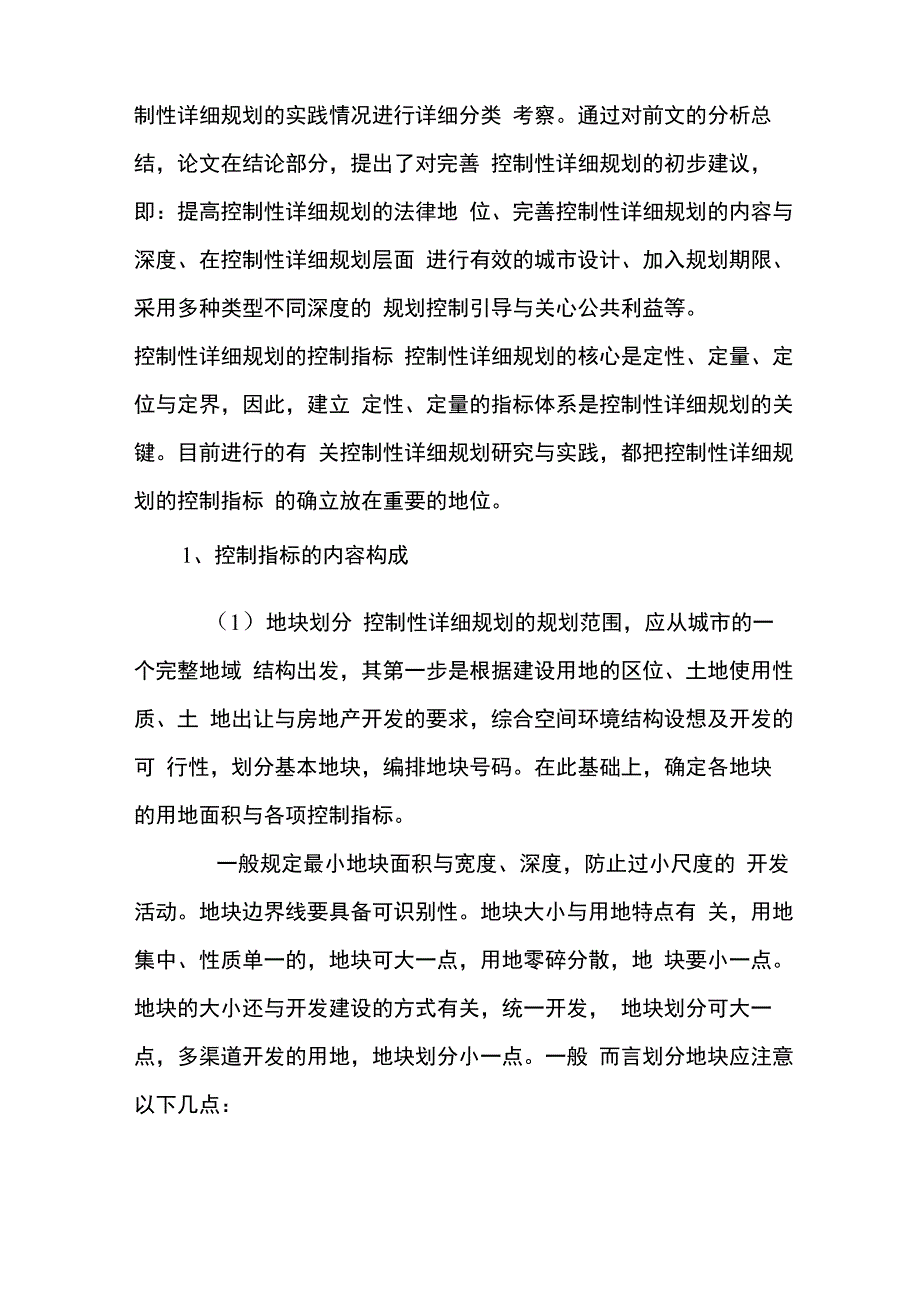 控制性详细规划学习报告_第2页