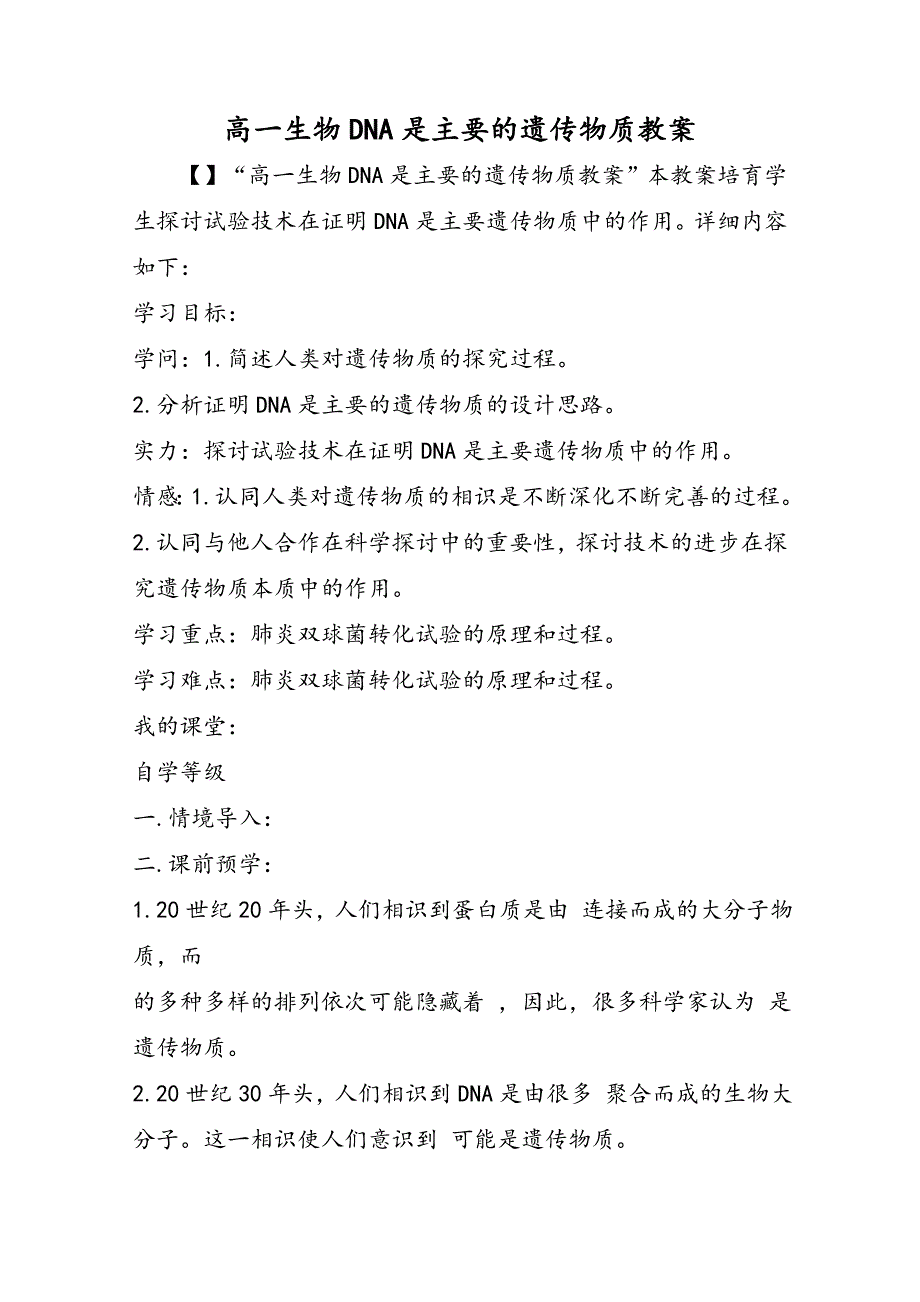 高一生物DNA是主要的遗传物质教案_第1页