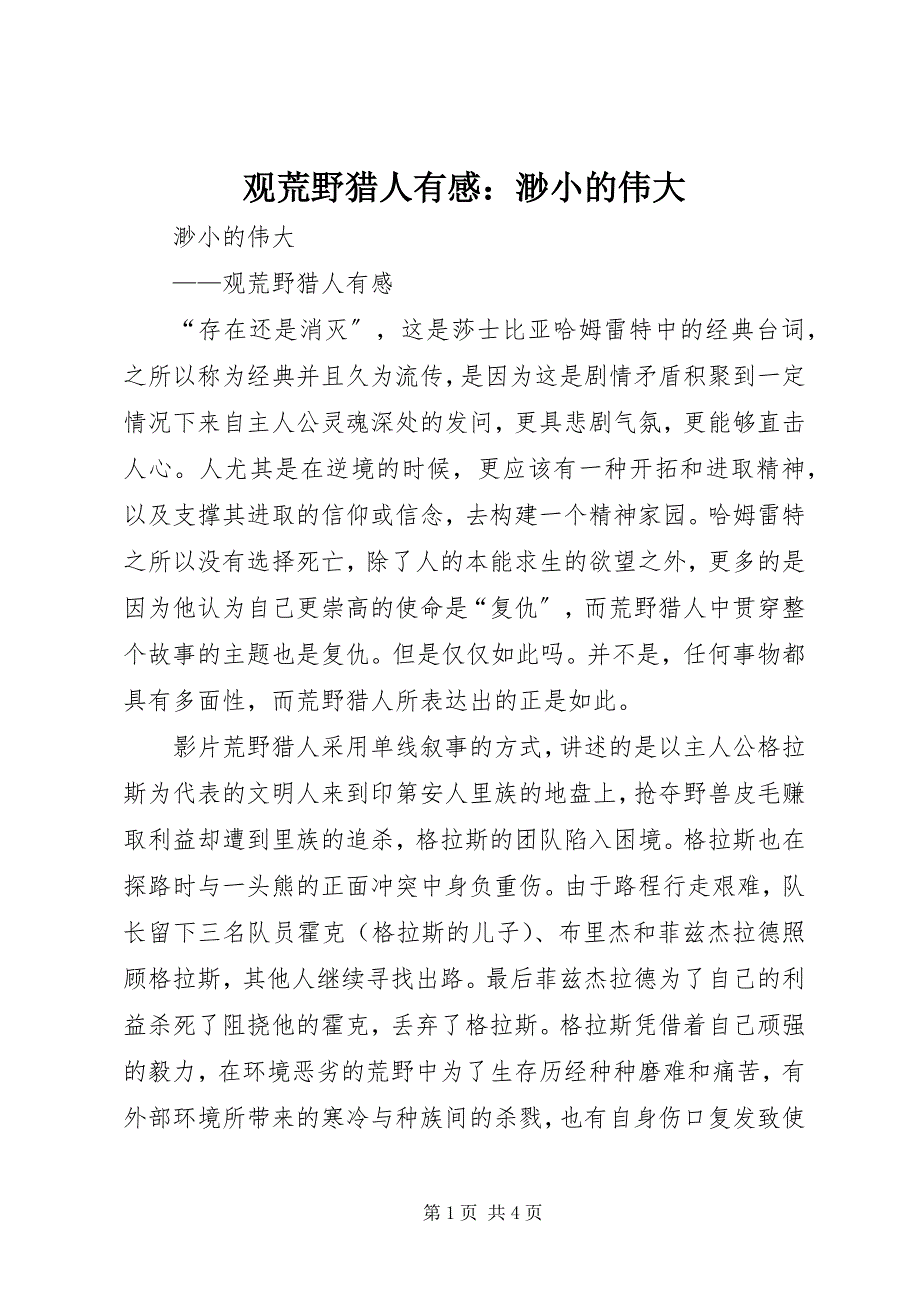 2023年观《荒野猎人》有感渺小的伟大.docx_第1页